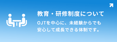 教育・研修制度について