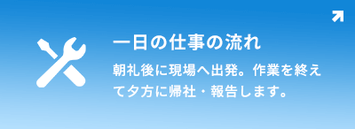 一日の仕事の流れ