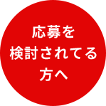 応募を検討されてる方へ