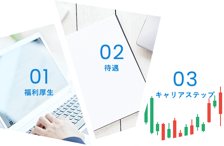 福利厚生 待遇 キャリアステップ